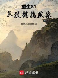 重生81：养殖鹌鹑发家
