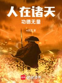 人在诸天，功德无量