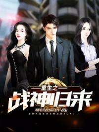 重生之战神归来