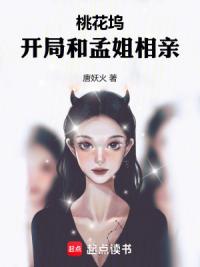 桃花坞：开局和孟姐相亲！