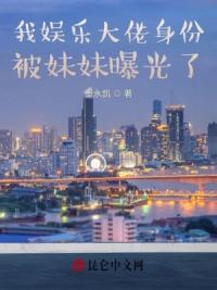 我娱乐大佬身份被妹妹曝光了