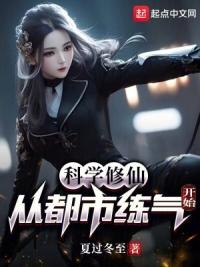 科学修仙：从都市练气开始