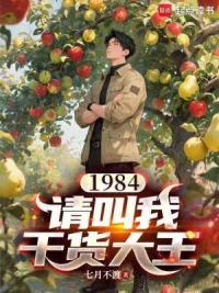 1984：请叫我干货大王