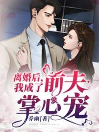 孕吐后，前夫把离婚书怒摔我脸上