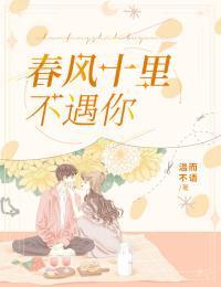 春风十里不遇你