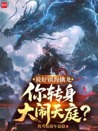说好镇海擒龙，你转身大闹天庭？
