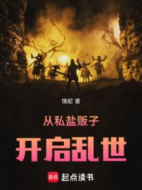 从私盐贩子开启乱世
