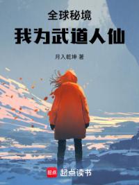 全球秘境，我为武道人仙