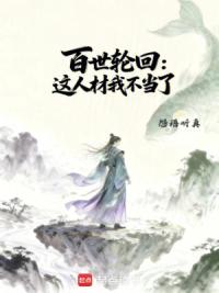 百世轮回：这人材我不当了