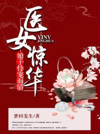 医女惊华：娘子恃宠而骄