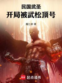 民国武圣：开局被武松顶号