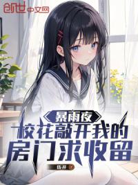 暴雨夜，校花敲开我的房门求收留