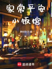 家常平安小饭馆