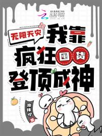 无限天灾：我靠疯狂囤货登顶成神